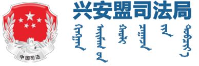 司法局logo