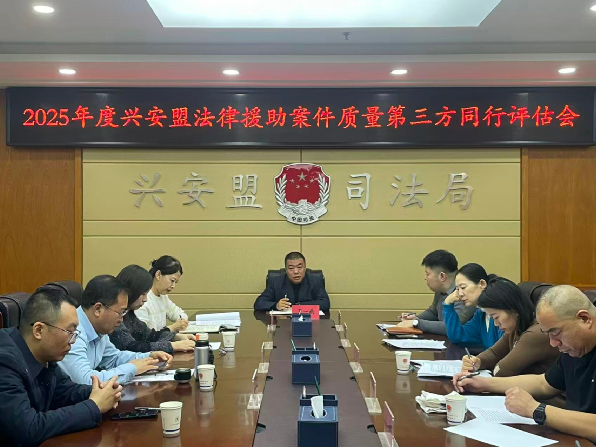 兴安盟法律援助中心组织开展2025年度全盟法律援助案件质量第三方“同行评估”活动”