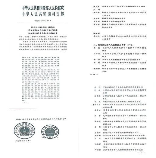 我局人民参与促进法治科科长孙艾丽同志荣获最高人民检察院 司法部通报表扬