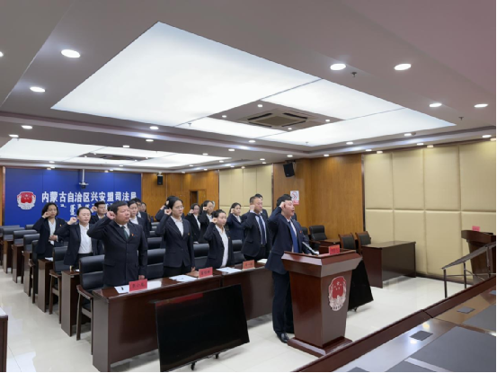 兴安盟司法局组织召开新任职干部大会暨宪法宣誓仪式