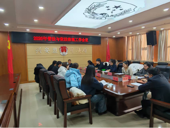 兴安盟司法局召开2026年普法与依法治理工作会议
