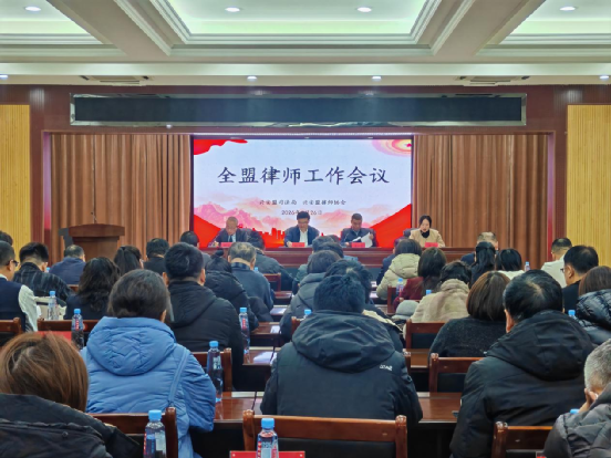 兴安盟司法局、兴安盟律师协会召开全盟律师工作会议