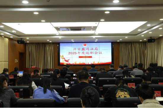 兴安盟司法局召开2025年度工作述职报告会