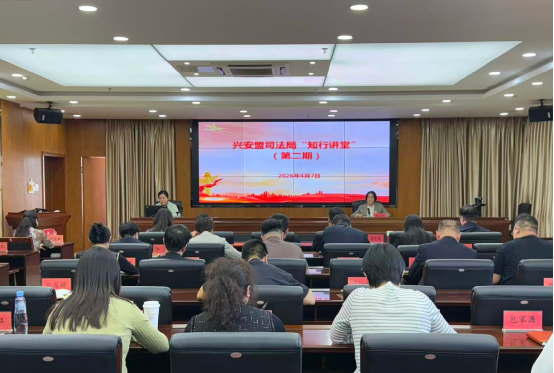 兴安盟司法局开展第二期“知行讲堂”活动