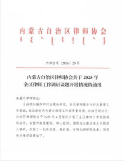 兴安盟司法局调研文章荣获自治区律师行业优秀调研论文三等奖