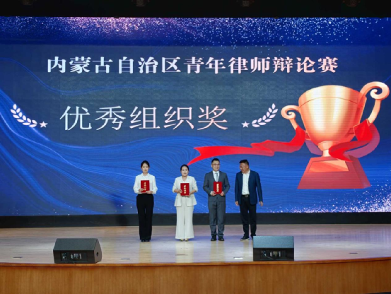 自治区青年律师辩论赛：兴安盟代表队获优秀组织奖
